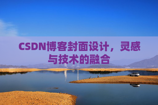 CSDN博客封面设计,灵感与技术的融合 CSDN博客封面设计,灵感与技术的融合