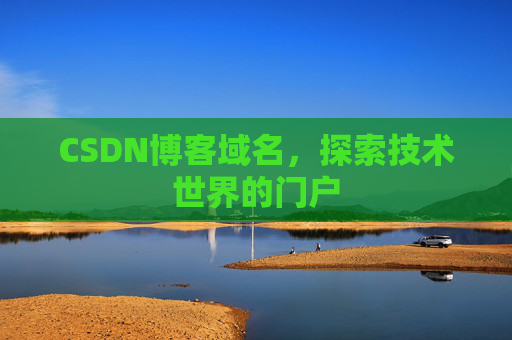 CSDN博客域名,探索技术世界的门户